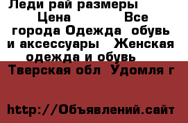 Леди-рай размеры 52-64 › Цена ­ 6 000 - Все города Одежда, обувь и аксессуары » Женская одежда и обувь   . Тверская обл.,Удомля г.